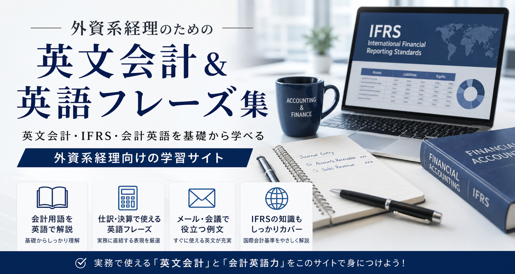 外資系経理のための英文会計＆英語フレーズ集